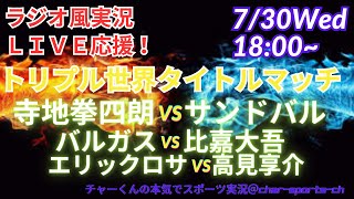 【ボクシング・リアルラジオ風実況】トリプル世界タイトルマッチ同時視聴ライブ実況！　＃比嘉大吾　＃高見享介　＃寺地拳四朗　＃LIVE　＃ボクシングライブ