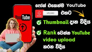 How to upload YouTube Thumbnails | How to upload YouTube videos Sinhala | SL Academy