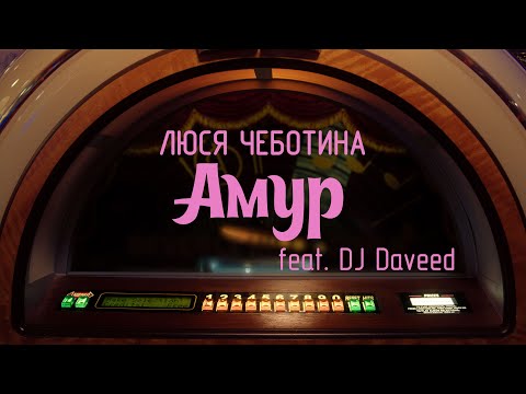 Люся Чеботина ft. DJ Daveed - Амур (1 апреля 2022)