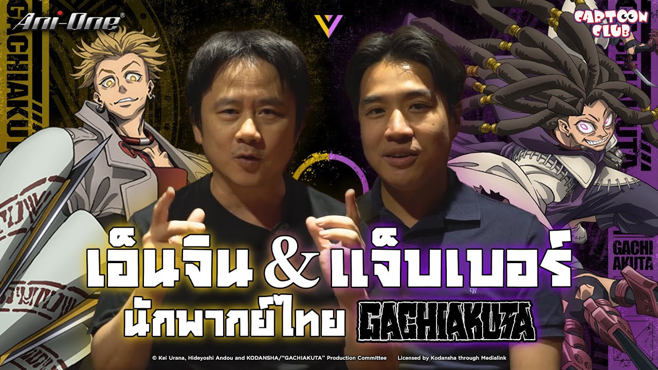 [สัมภาษณ์พิเศษ] โอ๋ พิชาภพ และ โซ วานิช ผู้ให้เสียง “เอ็นจิน” และ “แจ็บเบอร์” | Ani-One Thailand