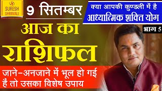 Aaj ka Rashifal, 9 September 2019 | आज का राशिफल |Daily/Dainik Bhavishyafal in Hindi Suresh Shrimali