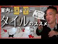 【室内タイル】知らない人が多い‥「床 / 壁タイル」の優れた特性を存分に紹介！機能・清掃やメンテナンス性以外にも恐るべきメリットがある！新築、注文建築、DIY、リフォームを検討中の方必見