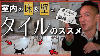 【室内タイル】知らない人が多い‥「床 / 壁タイル」の優れた特性を存分に紹介！機能・清掃やメンテナンス性以外にも恐るべきメリットがある！新築、注文建築、DIY、リフォームを検討中の方必見