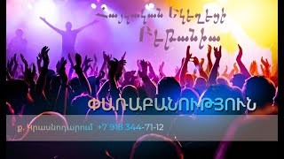 Փառաբանություն - երկրպագություն - ՀԵԲ / Հայկական եկեղեցի Բեթանիա ք․ Կրասնոդարում  հ․89183447112