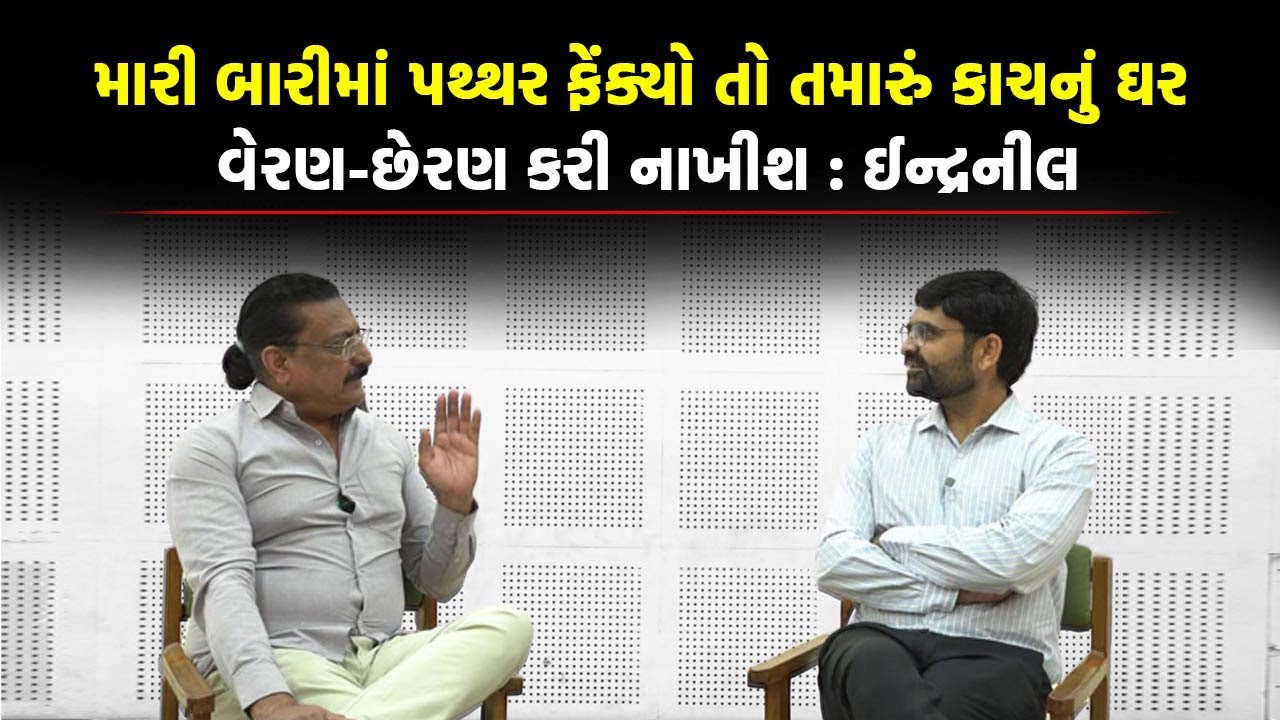 મારી બારીમાં પથ્થર ફેંક્યો તો તમારું કાચનું ઘર વેરણ-છેરણ કરી નાખીશ ઈન્દ્રનીલનો ગુસ્સો ફાટ્યો