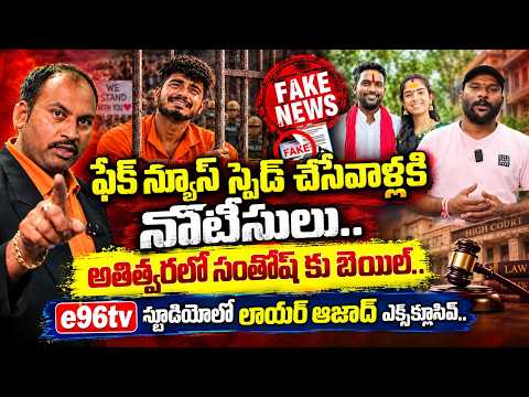 Lawyer Azad Breaks Silence 🔥 Santosh Bailపై కీలక Update..! Fake News చేసేవారికి Notices | #e96tv