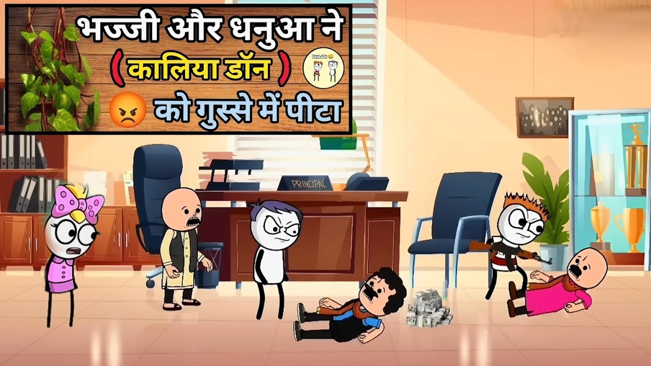 भज्जी और धनुआ ने (कालिया डॉन)को गुस्से में पीटा 🤯👀 #funny #comedy #video 