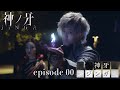 【公式】神ノ牙-JINGA- EPISODE00「神牙/ジンガ」