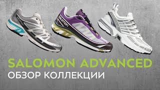 Salomon Advanced. Обзор коллекции