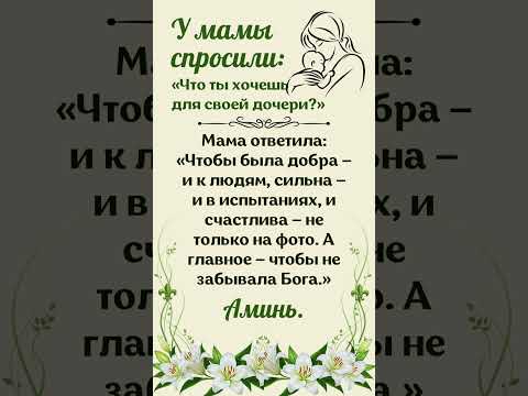 У мамы спросили:«Что ты хочешь для своей дочери?