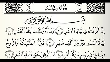 سورة القدر القارئ عبدالعزيز الأحمد