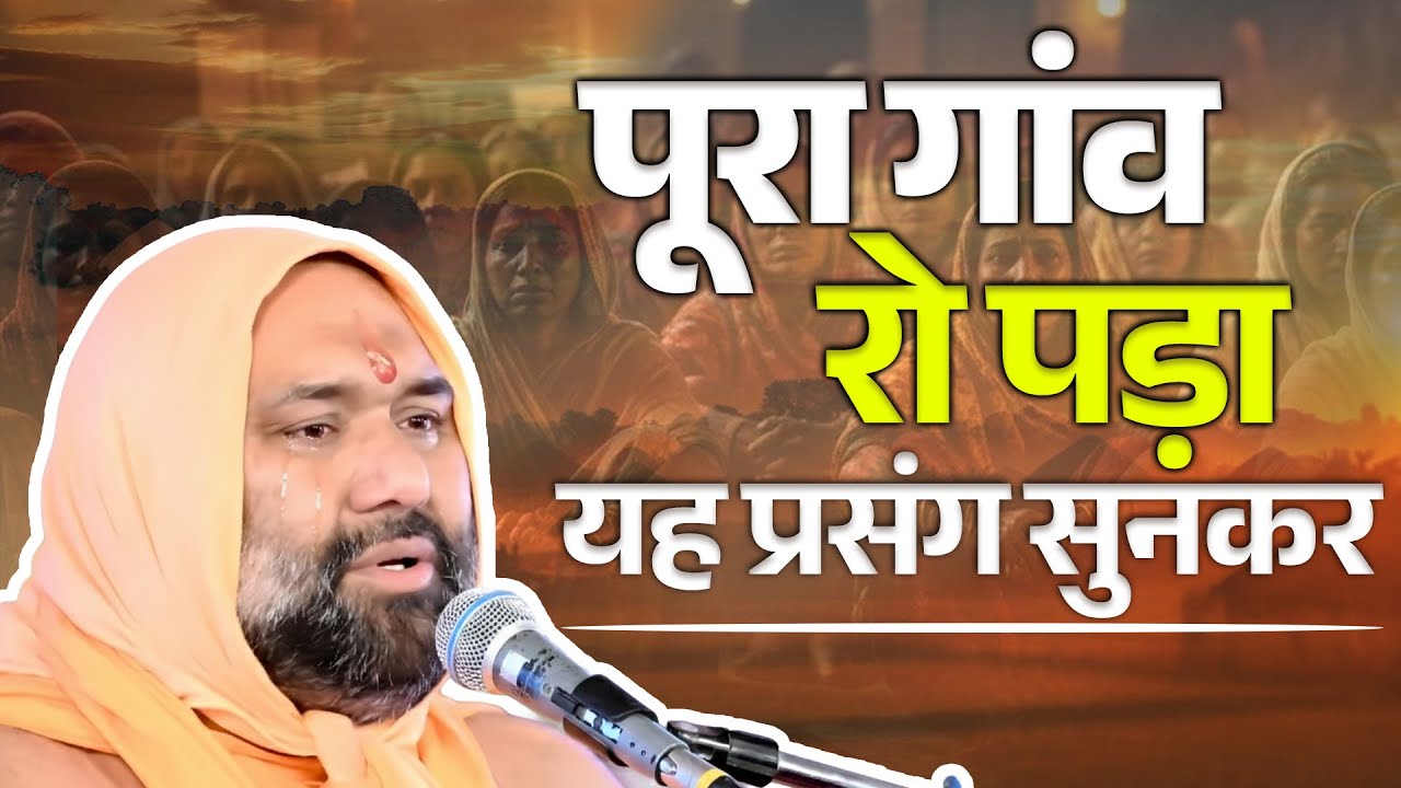 😥 पूरा गांव रो पड़ा यह प्रसंग सुनकर 💔😭 | Vishwa Chetana Puratan