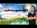 المحاضرة الأولى فى العلوم المتكاملة الدرس الأول الجزأ الأول الغلاف الحيوى واستقراره ٢٠٢٦