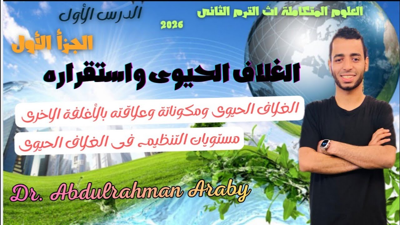 المحاضرة الأولى فى العلوم المتكاملة | الدرس الأول |  الجزأ الأول | الغلاف الحيوى واستقراره ٢٠٢٦