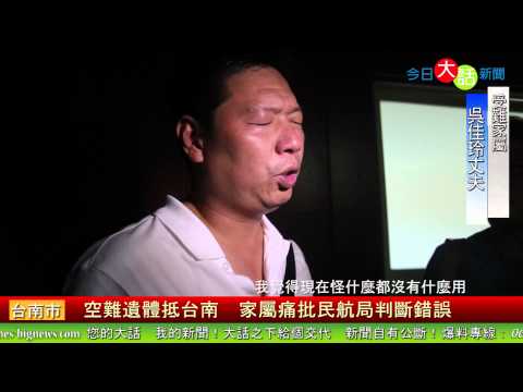 空難遺體抵台南　家屬痛批民航局判斷錯誤 今日大話新聞