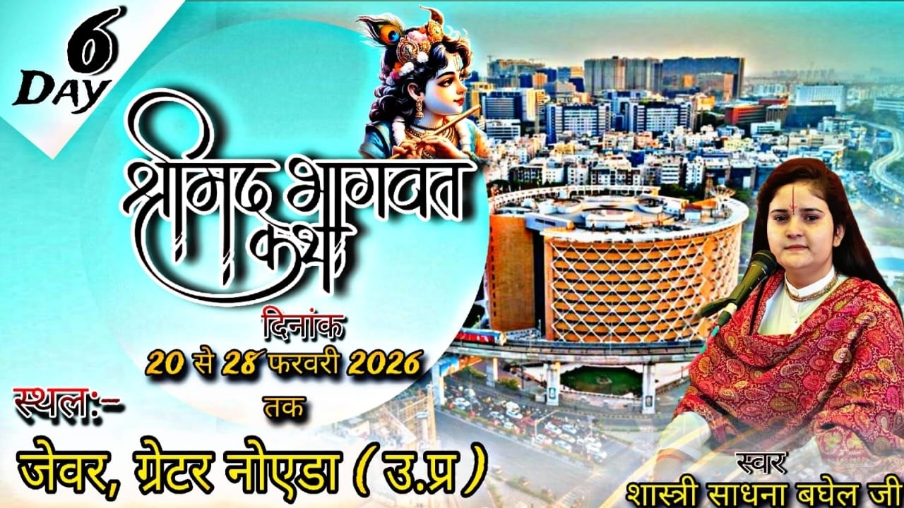 DAY6|श्रीमद्रभागवत कथा लाइव प्रसारण|देवी साधना बघेल जी|स्थल-चेतनाथ मंदिर जेवर,ग्रेटर नोएडा   (उ.प्र)
