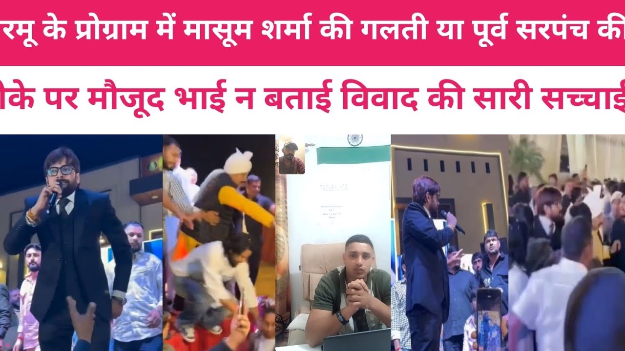 ऊपर त आकै बेरा नी कौणसे न कॉलर पकड़े, खुद मासूम शर्मा भी मारण खातिर स्टेज त नीचे आया था !! सच्चाई 