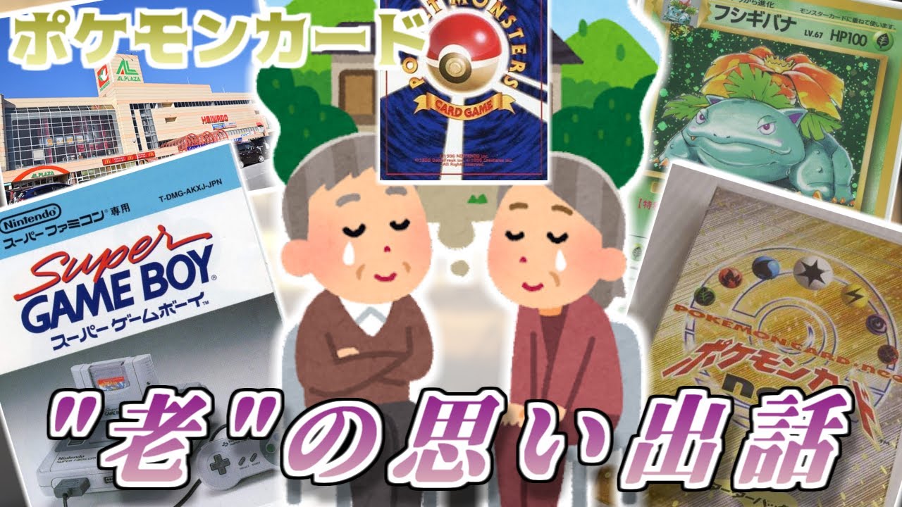 ポケカ老害オタクたちが「旧裏時代の思い出」をしみじみと語る！