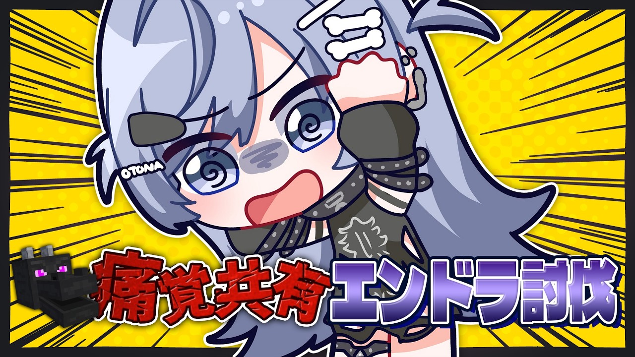 〖 Minecraft 〗ぶんぶんギャングで痛覚共有エンドラ討伐‼️の巻〖 ぶいすぽっ！ / 夜乃くろむ 〗