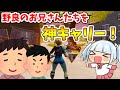 コミュ障を克服したい！野良スクワッドで出会ったやさしいお兄さんキャリーしたった！【フォートナイト】