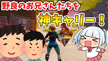 コミュ障を克服したい 野良スクワッドで出会ったやさしいお兄さんキャリーしたった フォートナイト Mp3