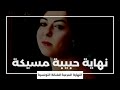 حبيبة مسيكة : النهاية المرعبة للفنانة التونسية اليهودية !