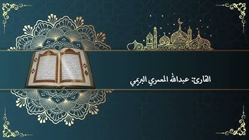تلاوة خاشعة سورة الشمس بصوت القارئ عبدالله المعمري البريمي