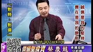20190820 1600 蔡慶龍 價值型投資