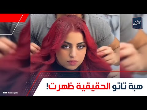 بالشعر الأحمر والميكاب الجرئ مين بنت إمبابة الشخصية الحقيقية ل هبة تاتو فى أعلى نسبة مشاهدة
