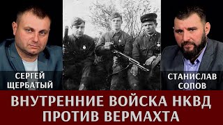 Внутренние войска НКВД против Вермахта. Станислав Сопов и Сергей Щербатый