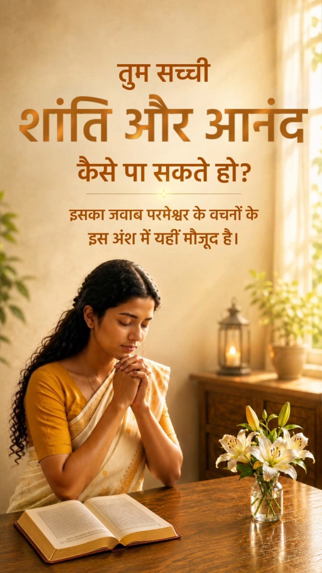परमेश्वर चाहता है कि हम उसके वचनों के इस अंश को शांति से पढ़ें