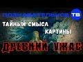 Тайный смысл картины "Древний ужас" (Познавательное ТВ, Владимир Девятов)