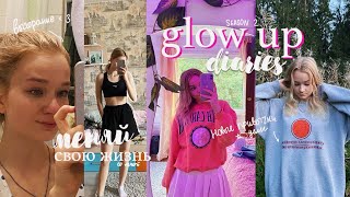 GLOW UP DIARIES: изменения, выгорание и новые привычки// меняю свою жизнь 🥵