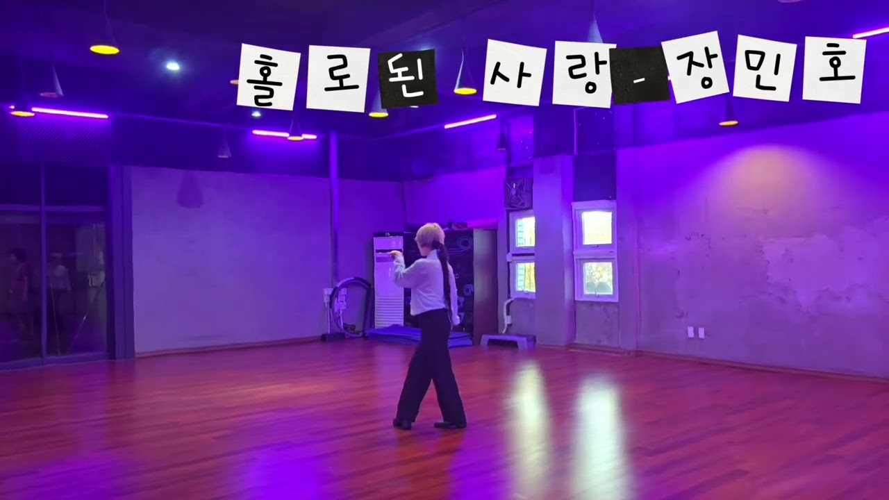 홀로된 사랑 (Lonely Love)💕 장민호 #라인댄스 #임프루버 (Improver)