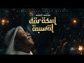 Sadiq Saleh Auren Gata Darasul Auwal Deluxe Edition Official Visualizer