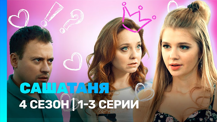 САШАТАНЯ: 4 сезон | 1-3 серии @TNT_serials