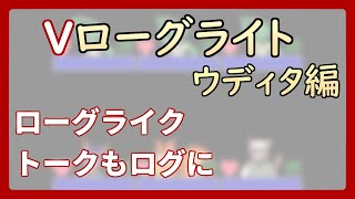 【 #ゲーム制作 】【 タイトル未定 】アイディアがまとまらない……そういえばバトルログにも会話を残したいと思ってたのでした【 #ケモノVtuber 】【 #ウディタ 】
