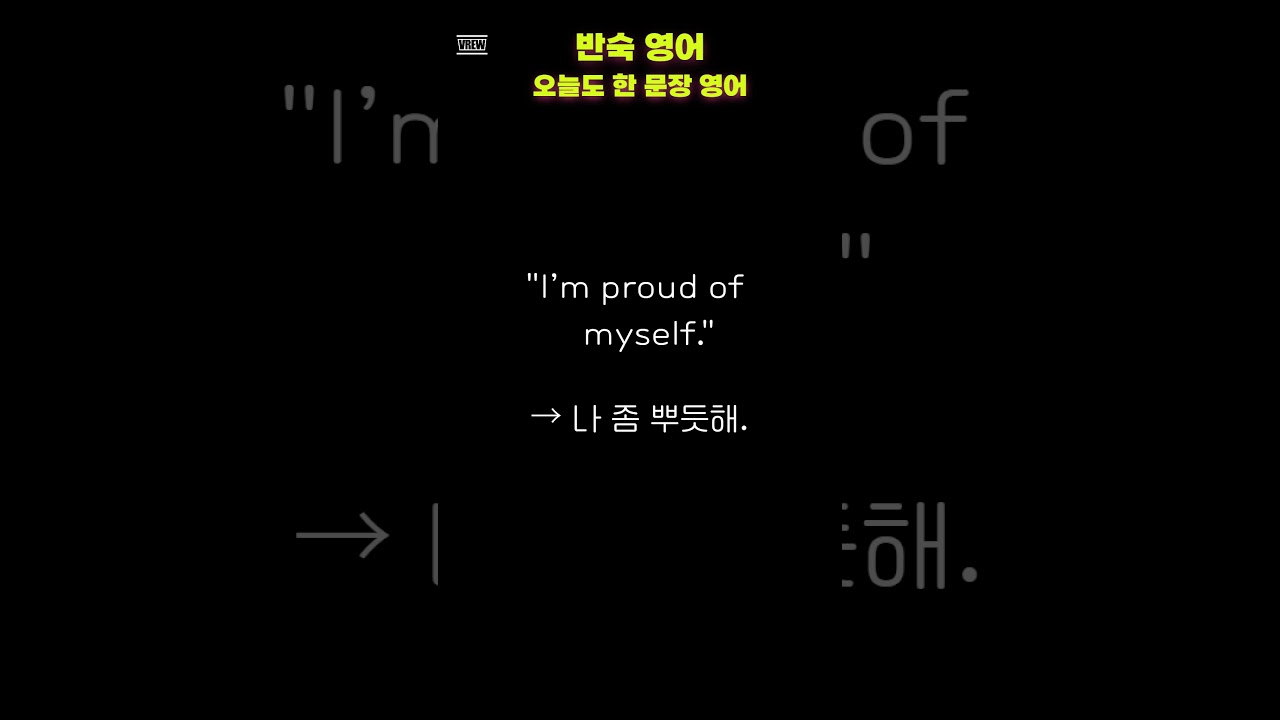 I’m proud of myself | 나 자신이 뿌듯할 때 쓰는 쉬운 영어 | 반숙영어 | Easy & Fun English 