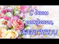 С Днем рождения БАБУШКА! Поздравление БАБУШКЕ. Самая нежная видео открытка для БАБУШКИ!