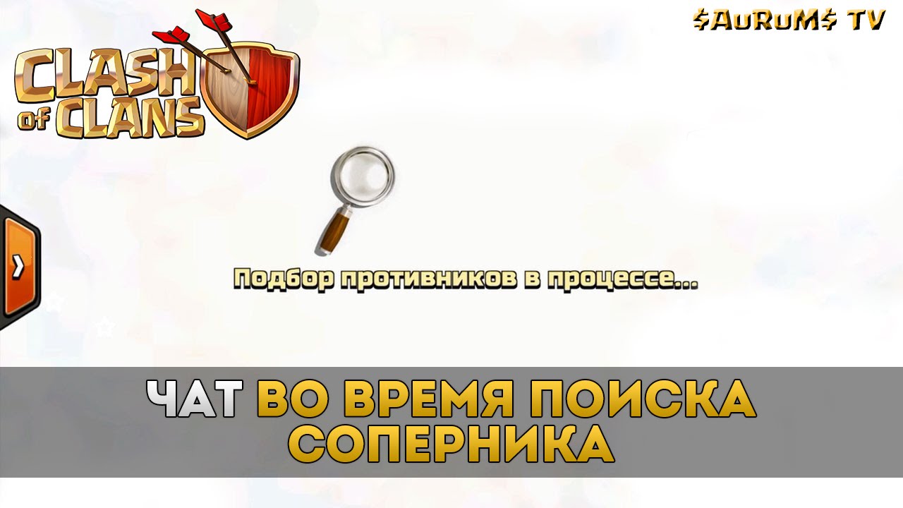 Чат во время игры. Clash of Clans чат.