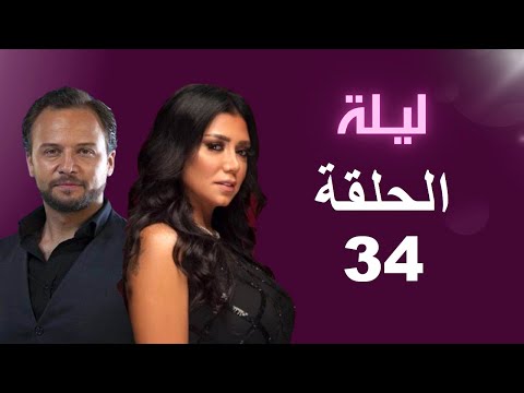 مسلسل ليلة الحلقة 34 بطولة رانيا يوسف ومكسيم خليل 
