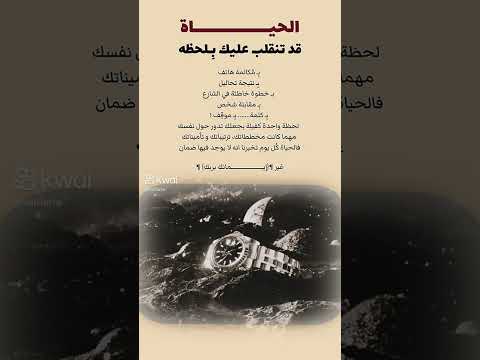 الحياة قد تنقلب عليك بلحظة استغفر الله العظيم واتوب اليه لا اله الا الله 