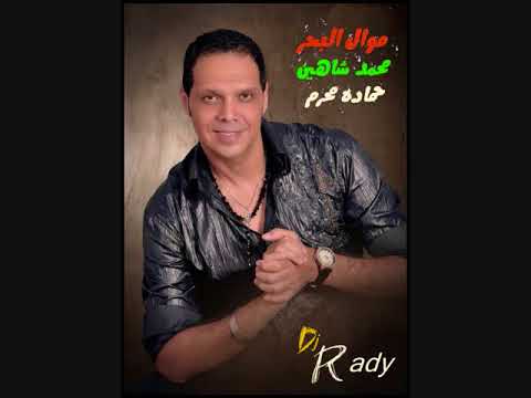 موال البحر محمد شاهين وحماده محرم هندسه صوتيه دجى راضى