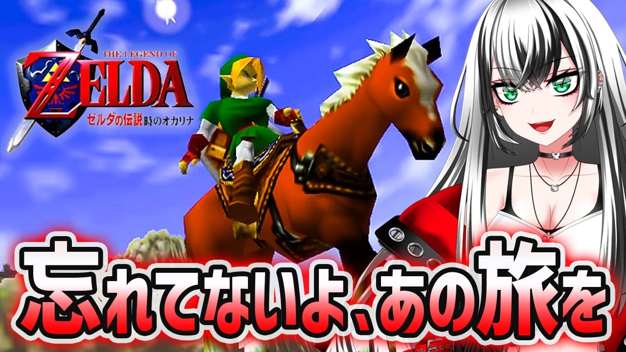 【ゼルダの伝説 時のオカリナ  再び #3】The Legend of Zelda: Ocarina of Time  やるぞー ☆★【新人Vtuber／みるはる】※ネタバレ注意！