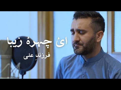 Ay Chehra I Zaiba Farzand I Ali