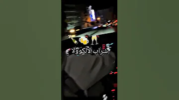 قنبلة التيك توك انا المريول شراب لالكول Ana Lmaryoul Charab Lalcccol 
