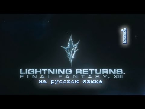 Видео: Lightning Returns: Final fantasy XIII прохождение на русском. Серия 1.