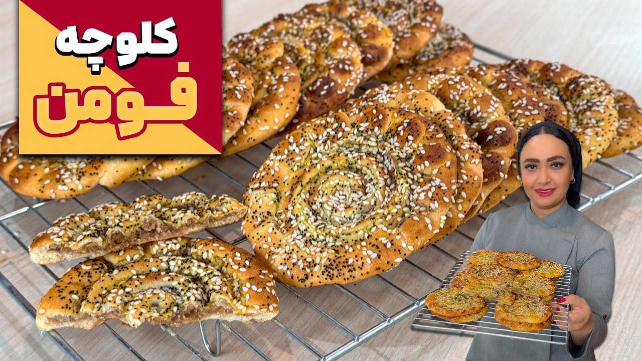 کلوچه فومن با دستور اصلی و با بهترین طعم و بافت