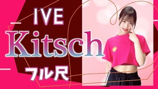 【振付解説（サビ＋フル）】Kitsch - IVE