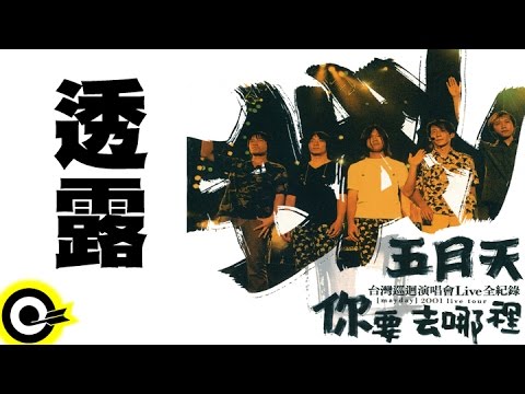 五月天 Mayday【透露】2001你要去哪裡台灣巡迴演唱會Live全紀錄 MAYDAY 2001 Tour Official Live Video